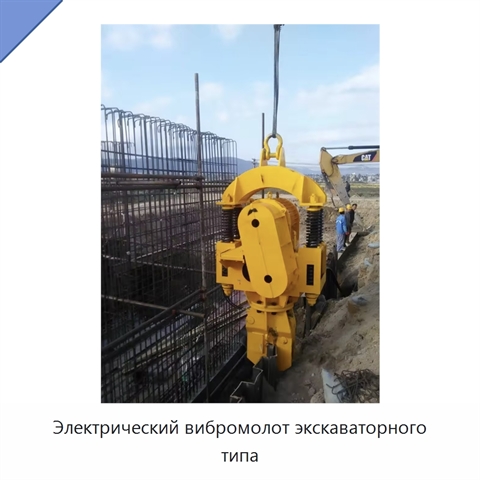 Электрический вибромолот экскаваторного типа