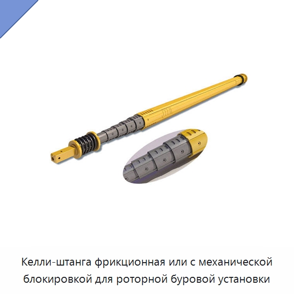 Келли-штанга фрикционная или с механической блокировкой для роторной буровой установки — Запчасти для строительной техники