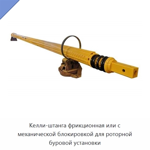 Келли-штанга фрикционная или с механической блокировкой для роторной буровой установки