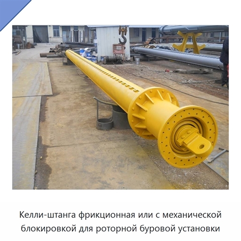 Келли-штанга фрикционная или с механической блокировкой для роторной буровой установки