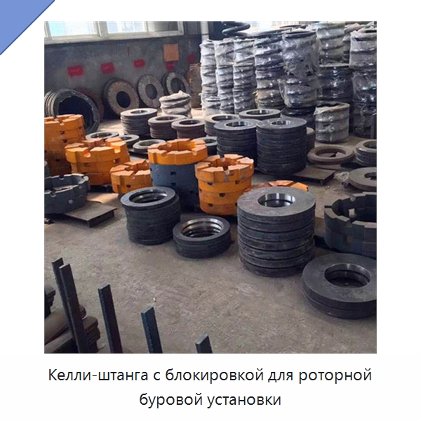 Келли-штанга с блокировкой для роторной буровой установки — Запчасти для строительной техники