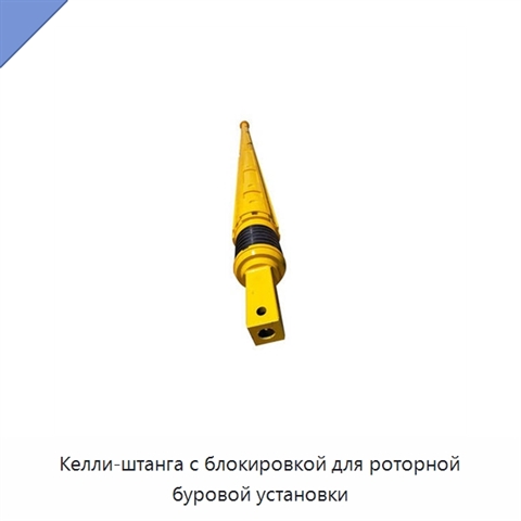 Келли-штанга с блокировкой для роторной буровой установки