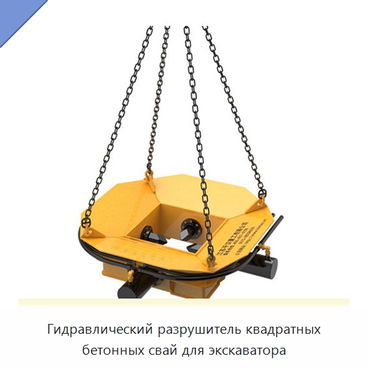 Гидравлический разрушитель квадратных бетонных свай для экскаватора — Навесное оборудование для строительной техники