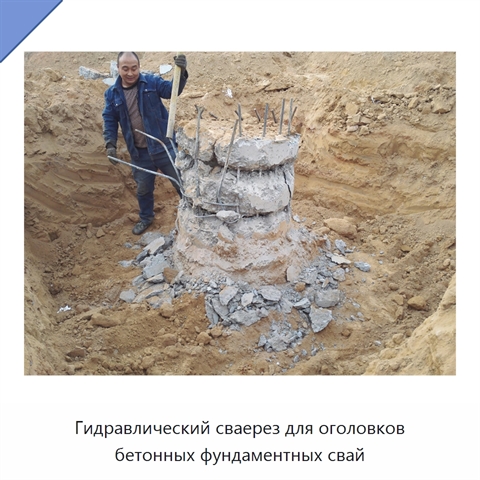 Гидравлический сваерез для оголовков бетонных фундаментных свай