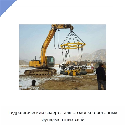 Гидравлический сваерез для оголовков бетонных фундаментных свай