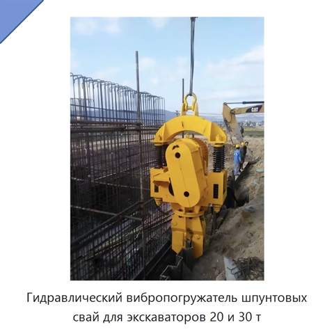 Гидравлический вибропогружатель шпунтовых свай для экскаваторов 20 и 30 т