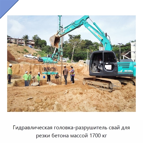 Гидравлическая головка-разрушитель свай для резки бетона массой 1700 кг