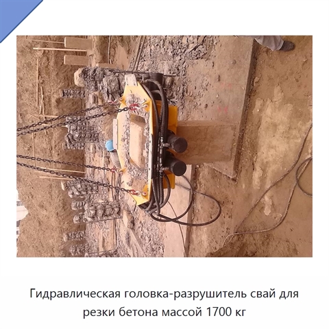 Гидравлическая головка-разрушитель свай для резки бетона массой 1700 кг