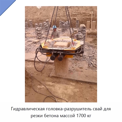 Гидравлическая головка-разрушитель свай для резки бетона массой 1700 кг