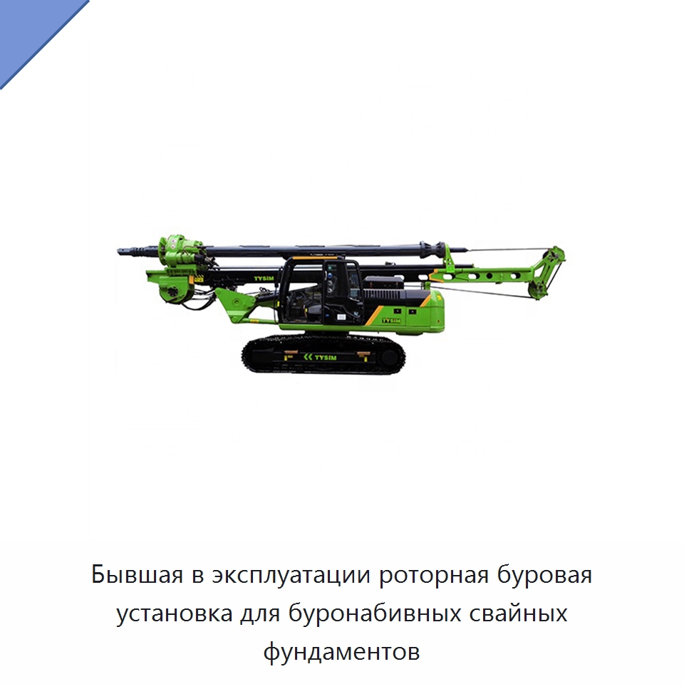 Бывшая в эксплуатации роторная буровая установка для буронабивных свайных фундаментов — Специальное бывшее в употреблении оборудование