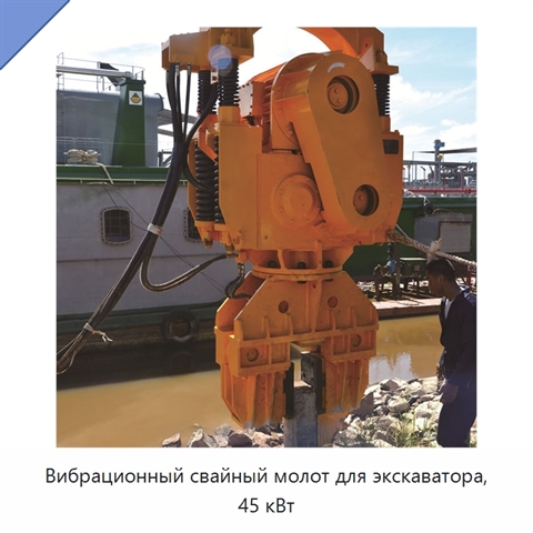 Вибрационный свайный молот для экскаватора, 45 кВт