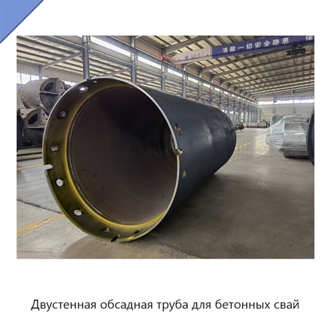 Двустенная обсадная труба для бетонных свай