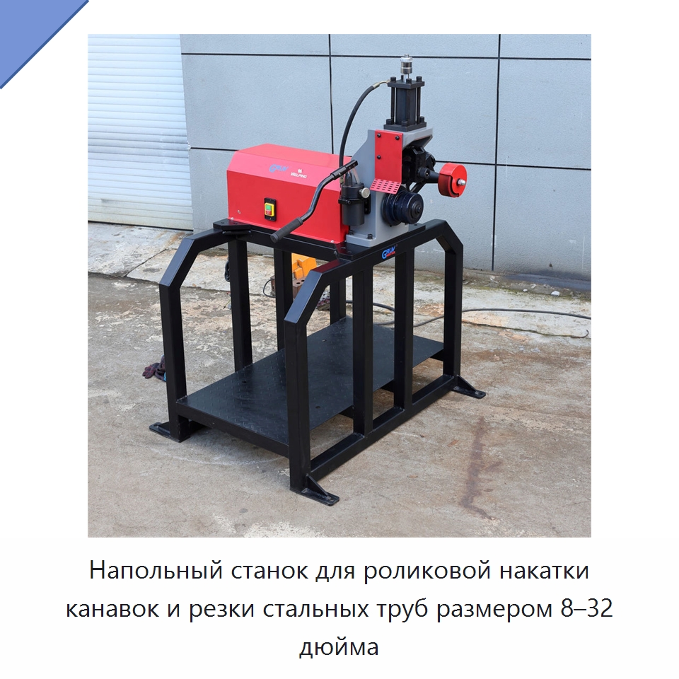 Напольный станок для роликовой накатки канавок и резки стальных труб размером 8–32 дюйма — Специальное сервисное оборудование