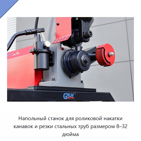 Напольный станок для роликовой накатки канавок и резки стальных труб размером 8–32 дюйма