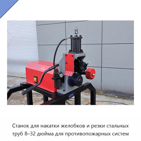 Станок для накатки желобков и резки стальных труб 8–32 дюйма для противопожарных систем