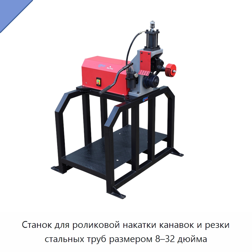 Станок для роликовой накатки канавок и резки стальных труб размером 8–32 дюйма — Специальное сервисное оборудование