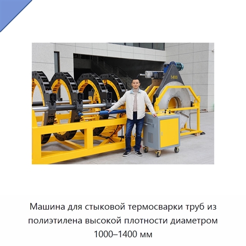 Машина для стыковой термосварки труб из полиэтилена высокой плотности диаметром 1000–1400 мм