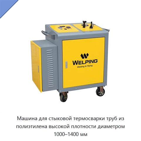 Машина для стыковой термосварки труб из полиэтилена высокой плотности диаметром 1000–1400 мм