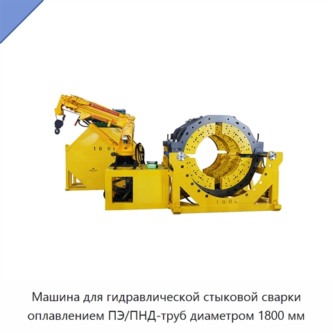 Машина для гидравлической стыковой сварки оплавлением ПЭ/ПНД-труб диаметром 1800 мм