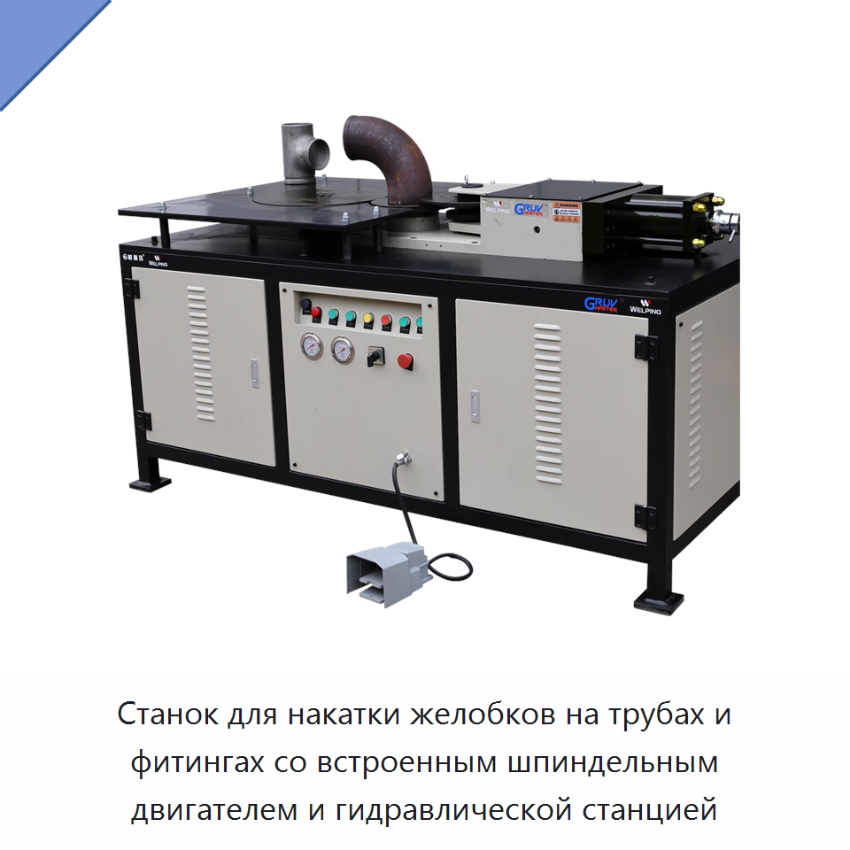 Станок для накатки желобков на трубах и фитингах со встроенным шпиндельным двигателем и гидравлической станцией — Специальное сервисное оборудование