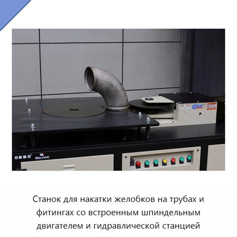 Станок для накатки желобков на трубах и фитингах со встроенным шпиндельным двигателем и гидравлической станцией