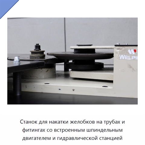 Станок для накатки желобков на трубах и фитингах со встроенным шпиндельным двигателем и гидравлической станцией