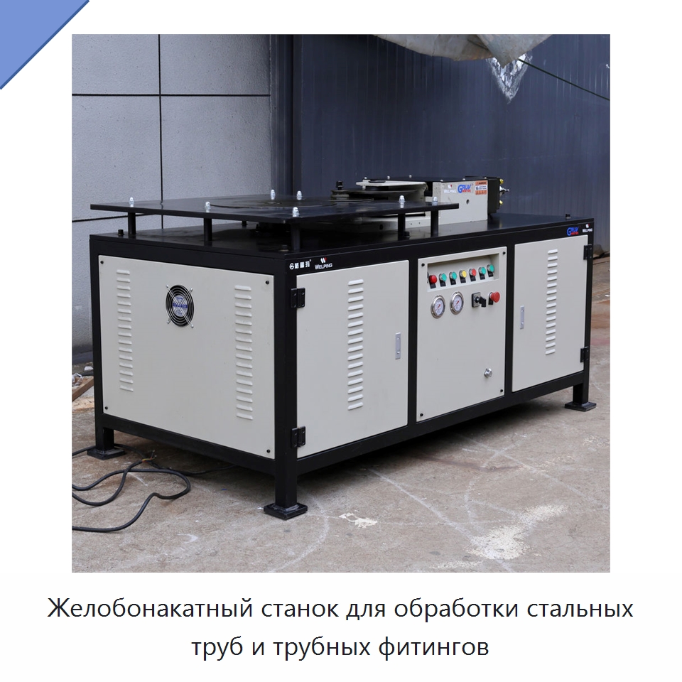 Желобонакатный станок для обработки стальных труб и трубных фитингов — Специальное сервисное оборудование