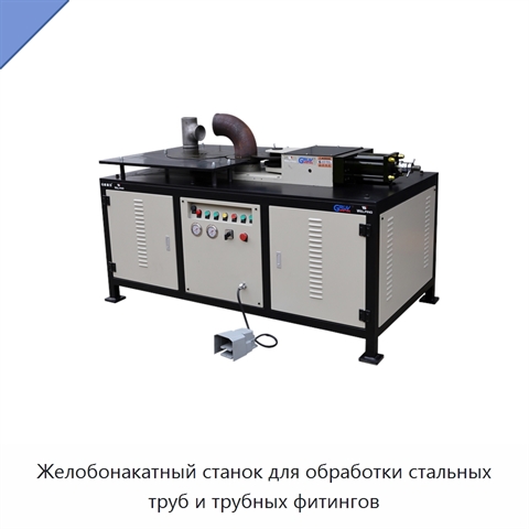 Желобонакатный станок для обработки стальных труб и трубных фитингов