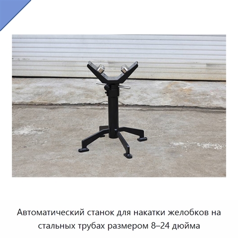 Автоматический станок для накатки желобков на стальных трубах размером 8–24 дюйма