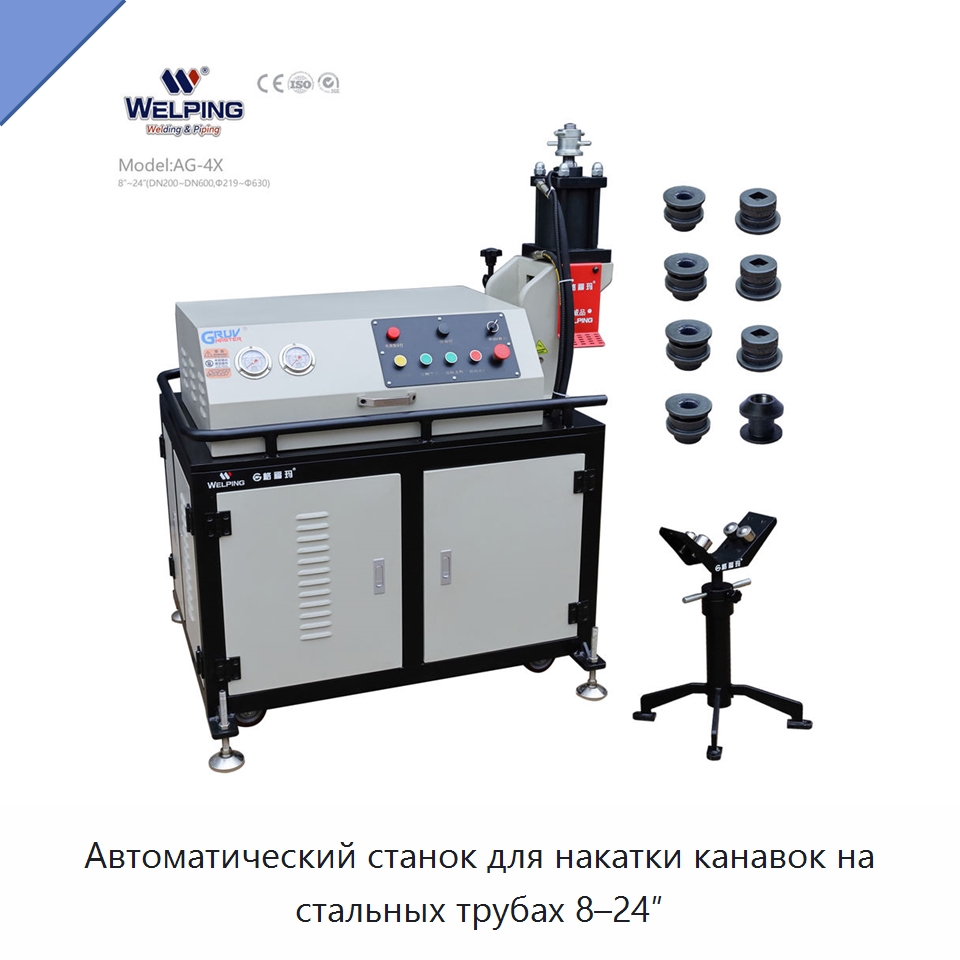 Автоматический станок для накатки канавок на стальных трубах 8–24″ — Специальное сервисное оборудование