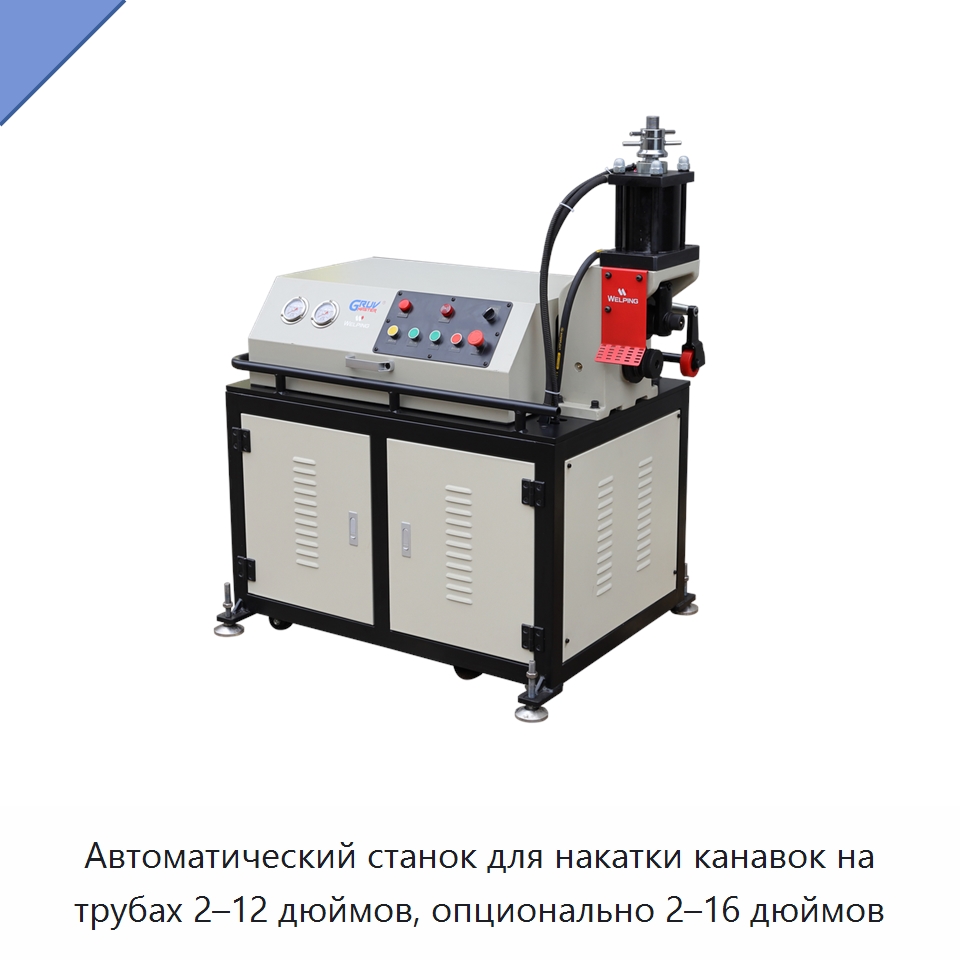 Автоматический станок для накатки канавок на трубах 2–12 дюймов, опционально 2–16 дюймов — Специальное сервисное оборудование