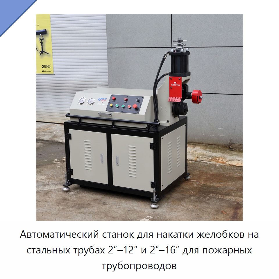 Автоматический станок для накатки желобков на стальных трубах 2″–12″ и 2″–16″ для пожарных трубопроводов — Специальное сервисное оборудование