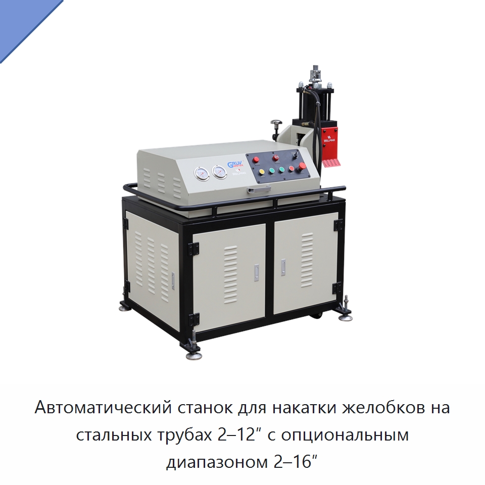 Автоматический станок для накатки желобков на стальных трубах 2–12″ с опциональным диапазоном 2–16″ — Специальное сервисное оборудование
