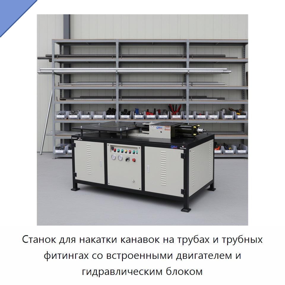 Станок для накатки канавок на трубах и трубных фитингах со встроенными двигателем и гидравлическим блоком — Специальное сервисное оборудование