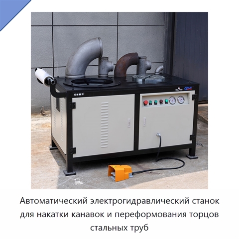 Автоматический электрогидравлический станок для накатки канавок и переформования торцов стальных труб