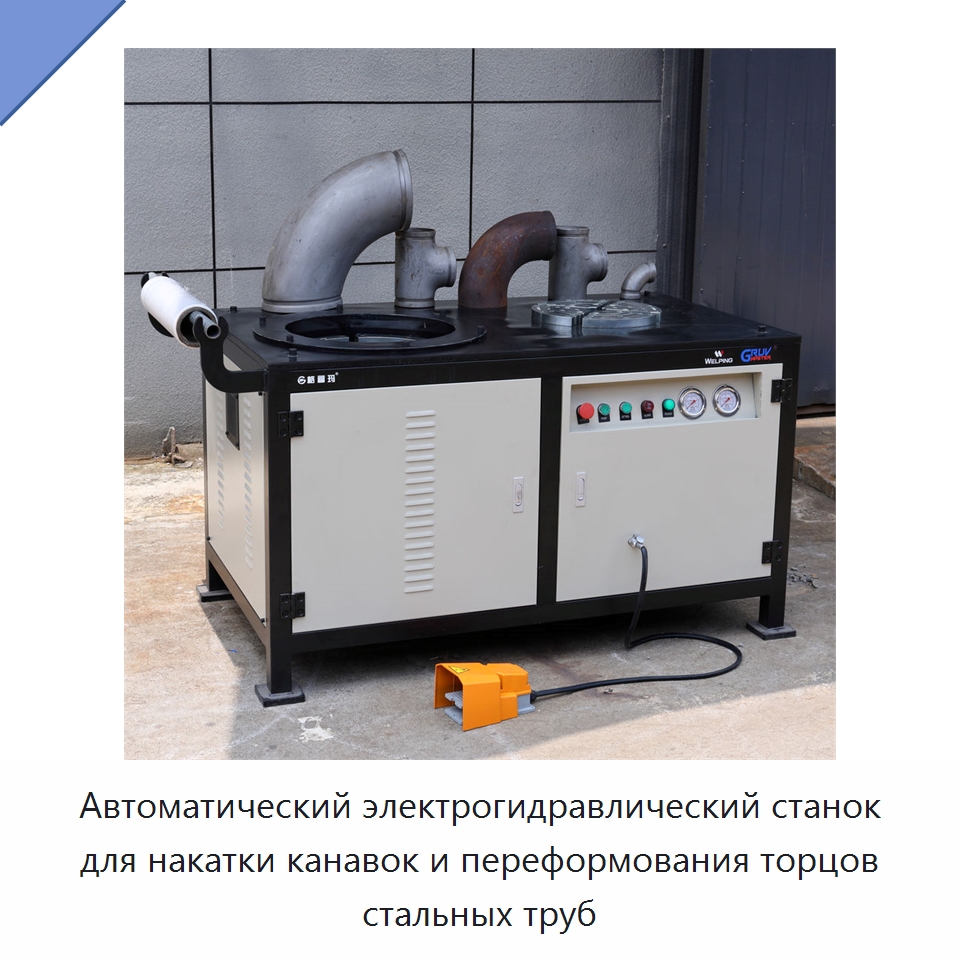 Автоматический электрогидравлический станок для накатки канавок и переформования торцов стальных труб — Специальное сервисное оборудование