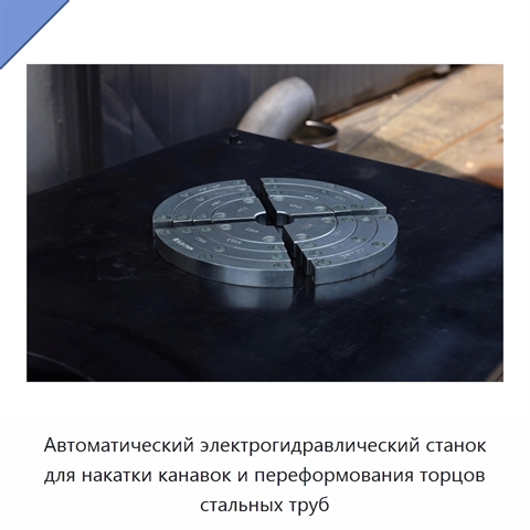 Автоматический электрогидравлический станок для накатки канавок и переформования торцов стальных труб