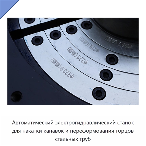 Автоматический электрогидравлический станок для накатки канавок и переформования торцов стальных труб