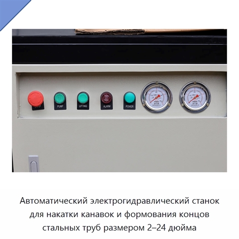 Автоматический электрогидравлический станок для накатки канавок и формования концов стальных труб размером 2–24 дюйма