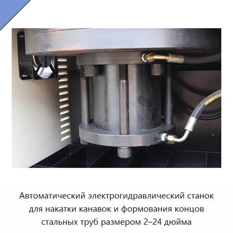 Автоматический электрогидравлический станок для накатки канавок и формования концов стальных труб размером 2–24 дюйма