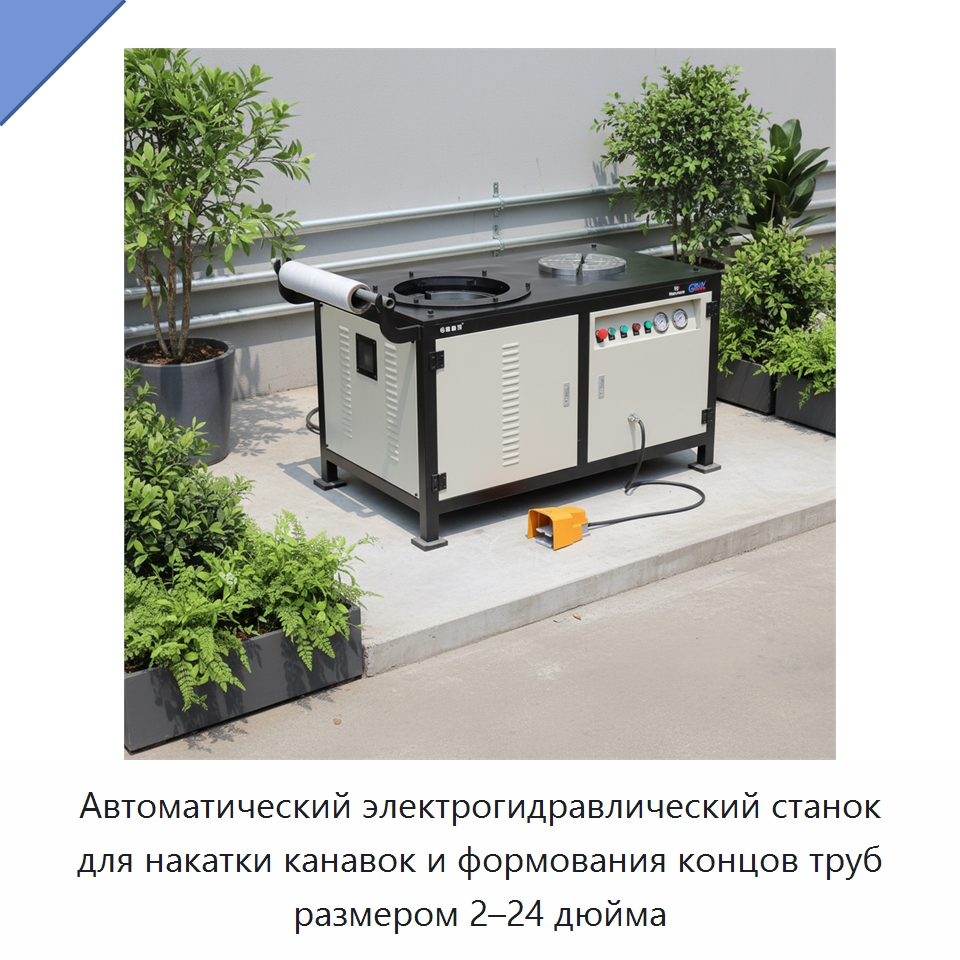 Автоматический электрогидравлический станок для накатки канавок и формования концов труб размером 2–24 дюйма — Специальное сервисное оборудование