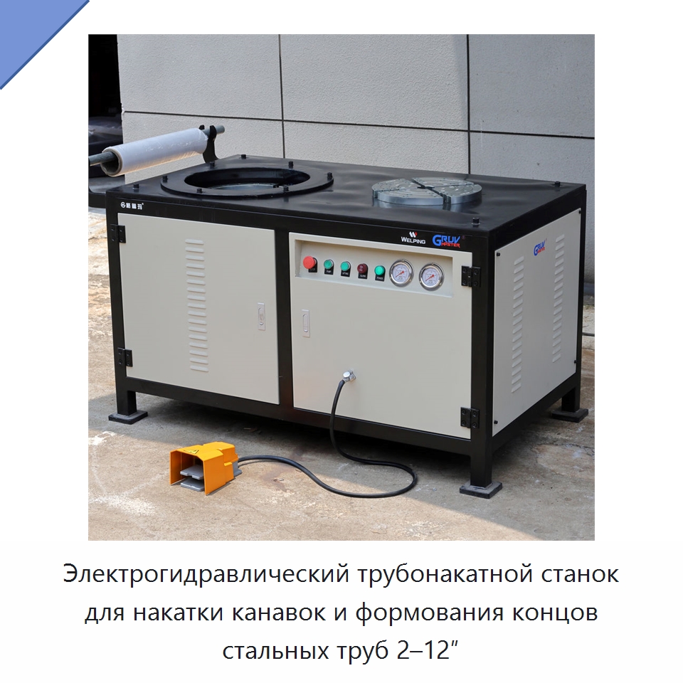 Электрогидравлический трубонакатной станок для накатки канавок и формования концов стальных труб 2–12″ — Специальное сервисное оборудование