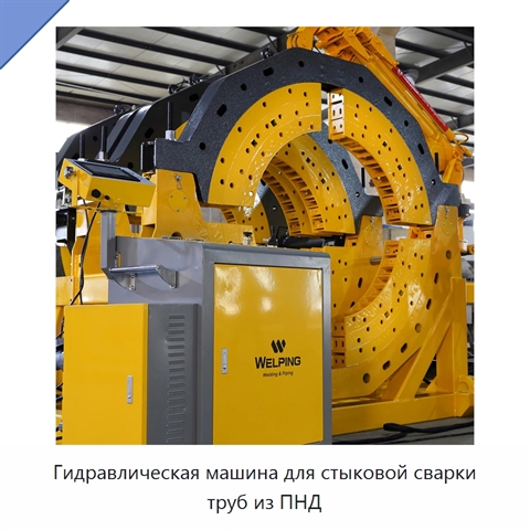 Гидравлическая машина для стыковой сварки труб из ПНД