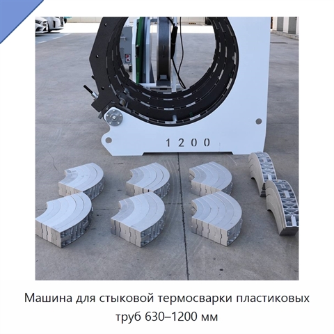 Машина для стыковой термосварки пластиковых труб 630–1200 мм