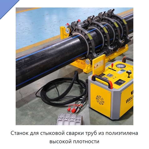 Станок для стыковой сварки труб из полиэтилена высокой плотности