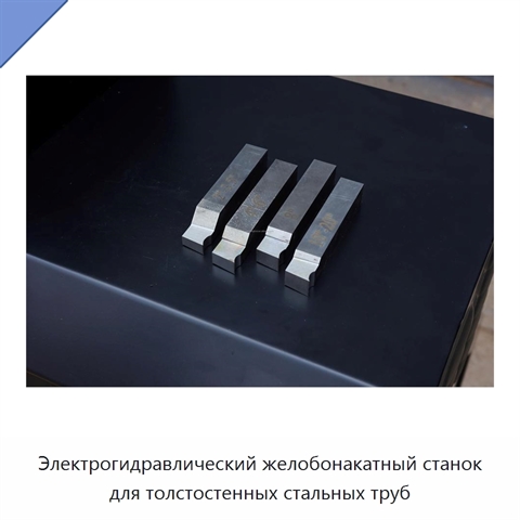 Электрогидравлический желобонакатный станок для толстостенных стальных труб