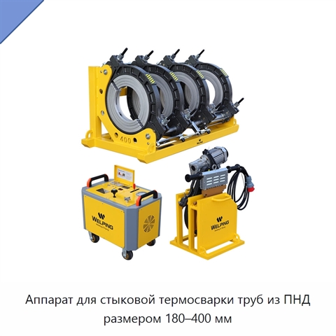Аппарат для стыковой термосварки труб из ПНД размером 180–400 мм