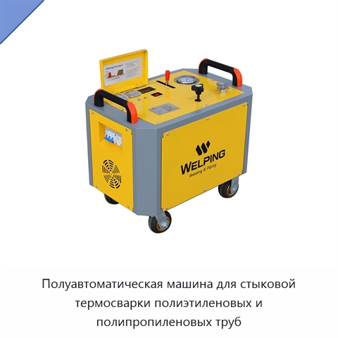 Полуавтоматическая машина для стыковой термосварки полиэтиленовых и полипропиленовых труб