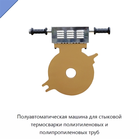 Полуавтоматическая машина для стыковой термосварки полиэтиленовых и полипропиленовых труб