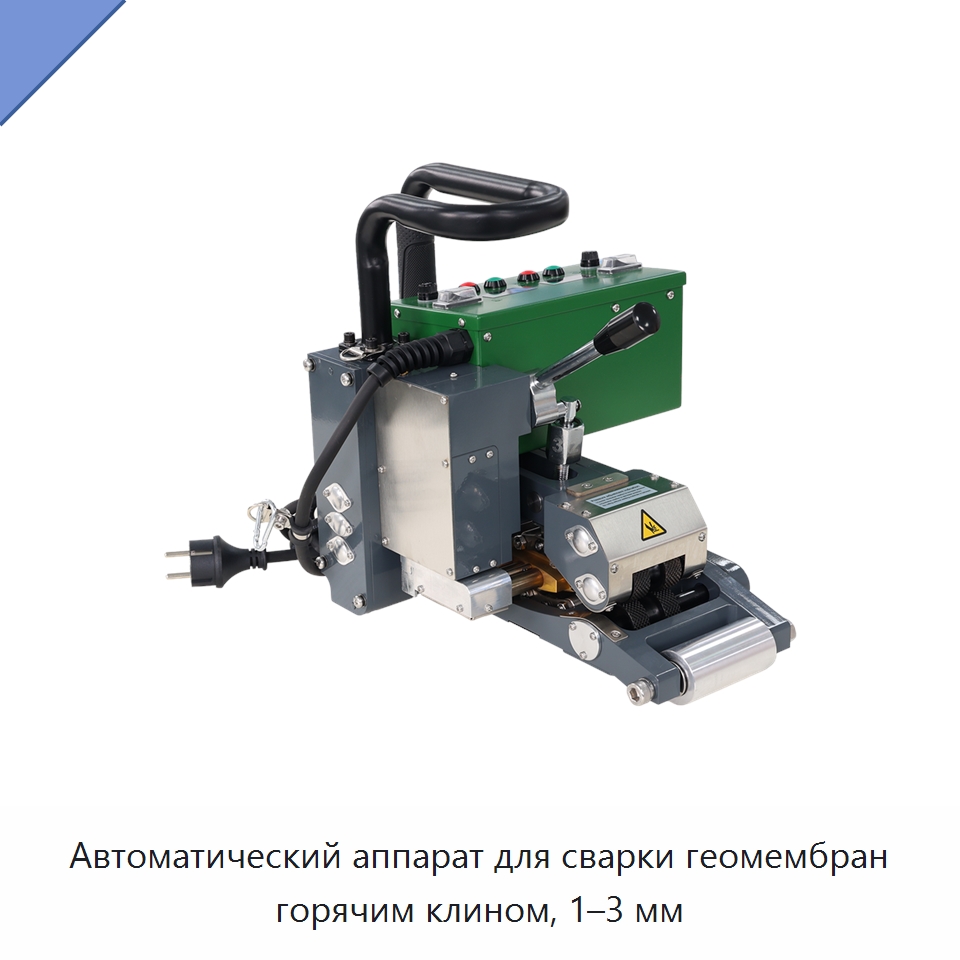 Автоматический аппарат для сварки геомембран горячим клином, 1–3 мм — Аппараты для сварки пластмасс